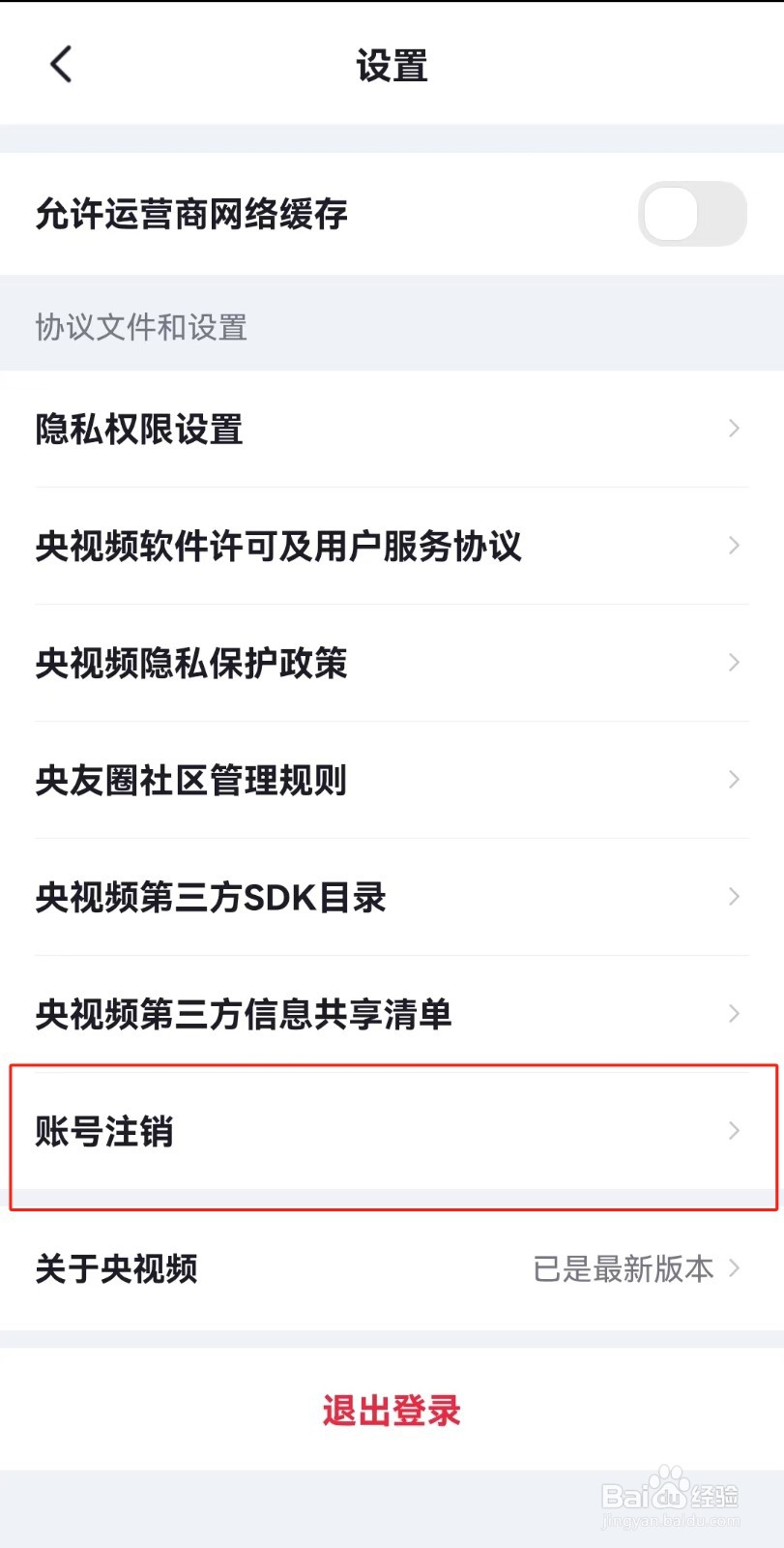 央视频APP如何注销账号
