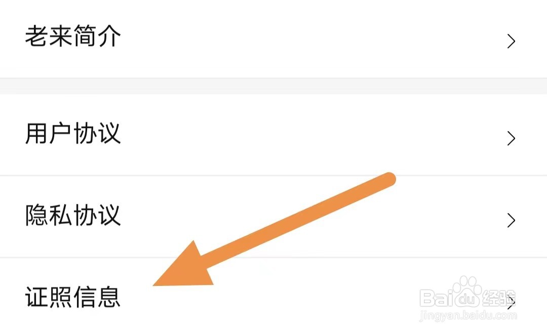 老来如何查看证照信息？