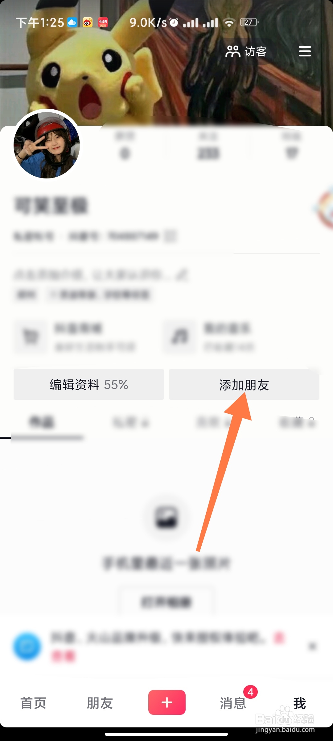 抖音如何口令加好友