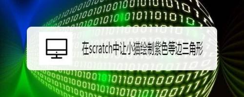 在scratch中让小猫绘制紫色等边三角形