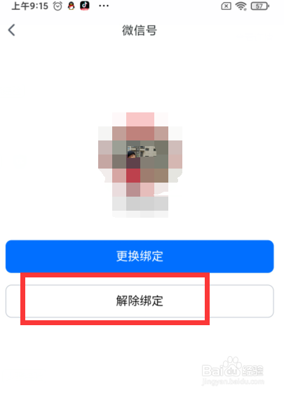 腾讯会议如何解除微信绑定