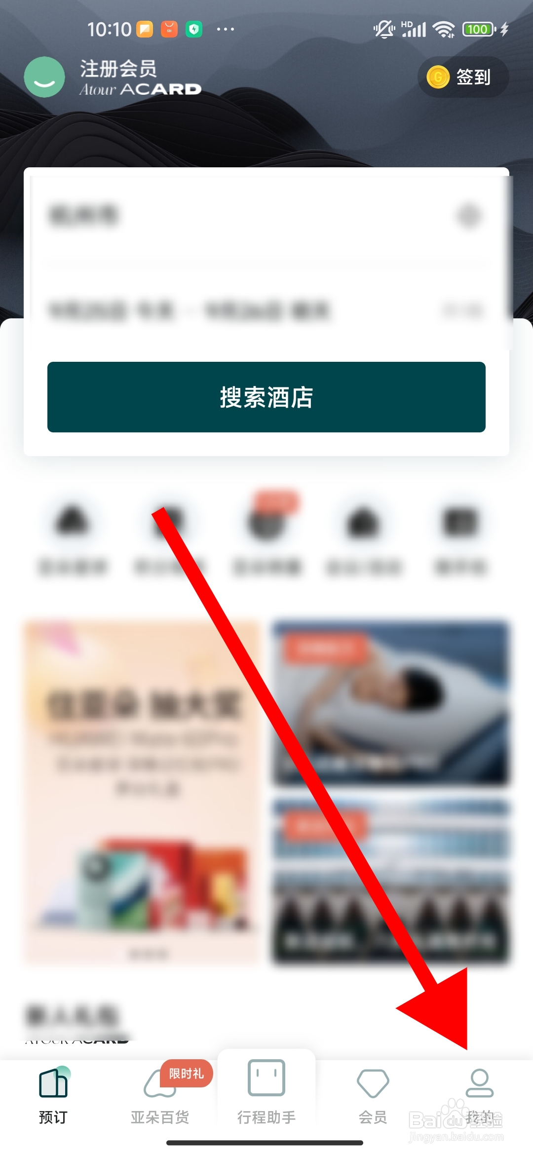 亚朵app在哪关闭个性化推荐