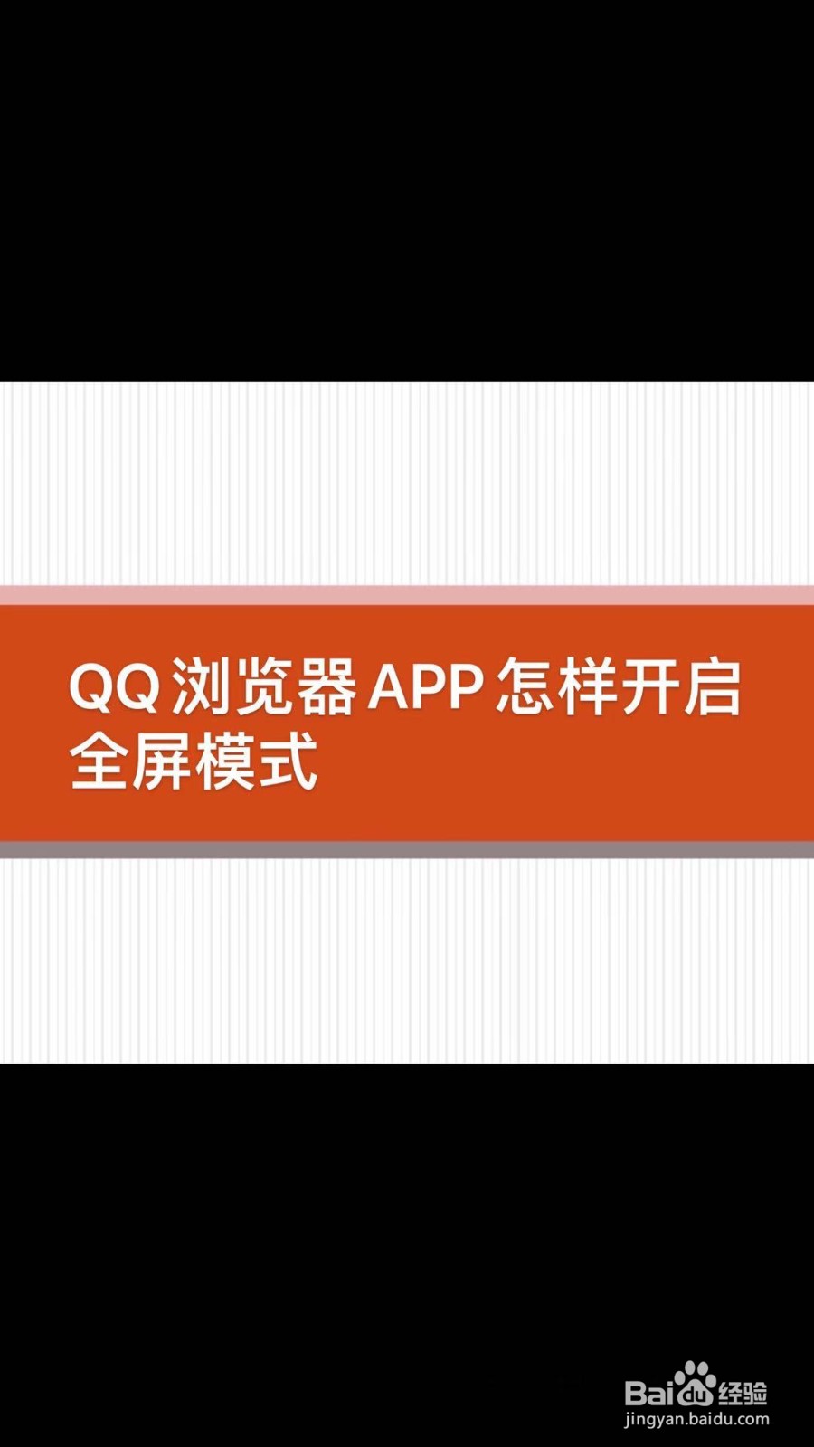 手机浏览网站时怎样开启全屏模式