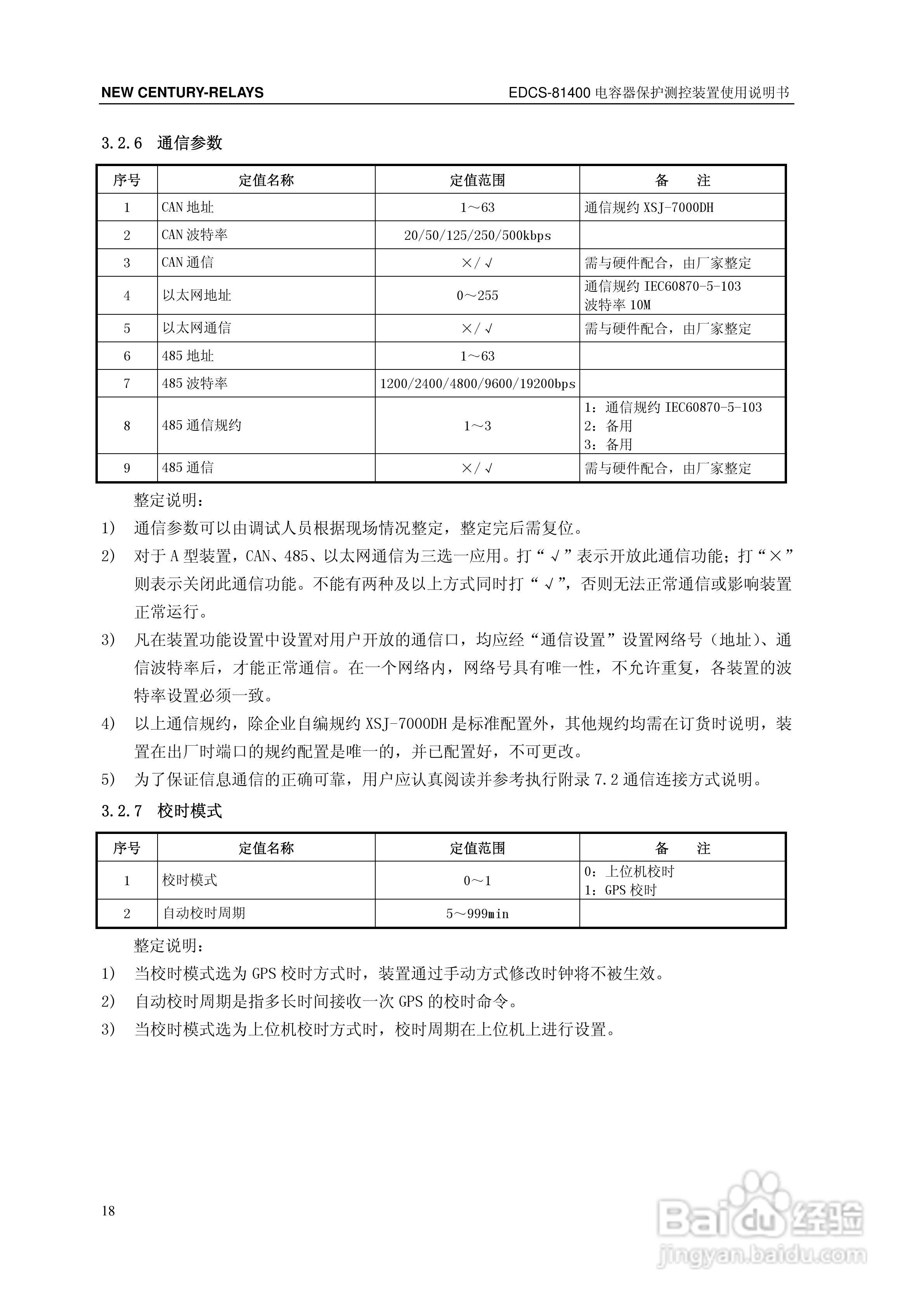 新世纪EDCS-81403电容器保护测控装置说明书:[3]