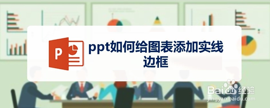 <b>ppt如何给图表添加实线边框</b>