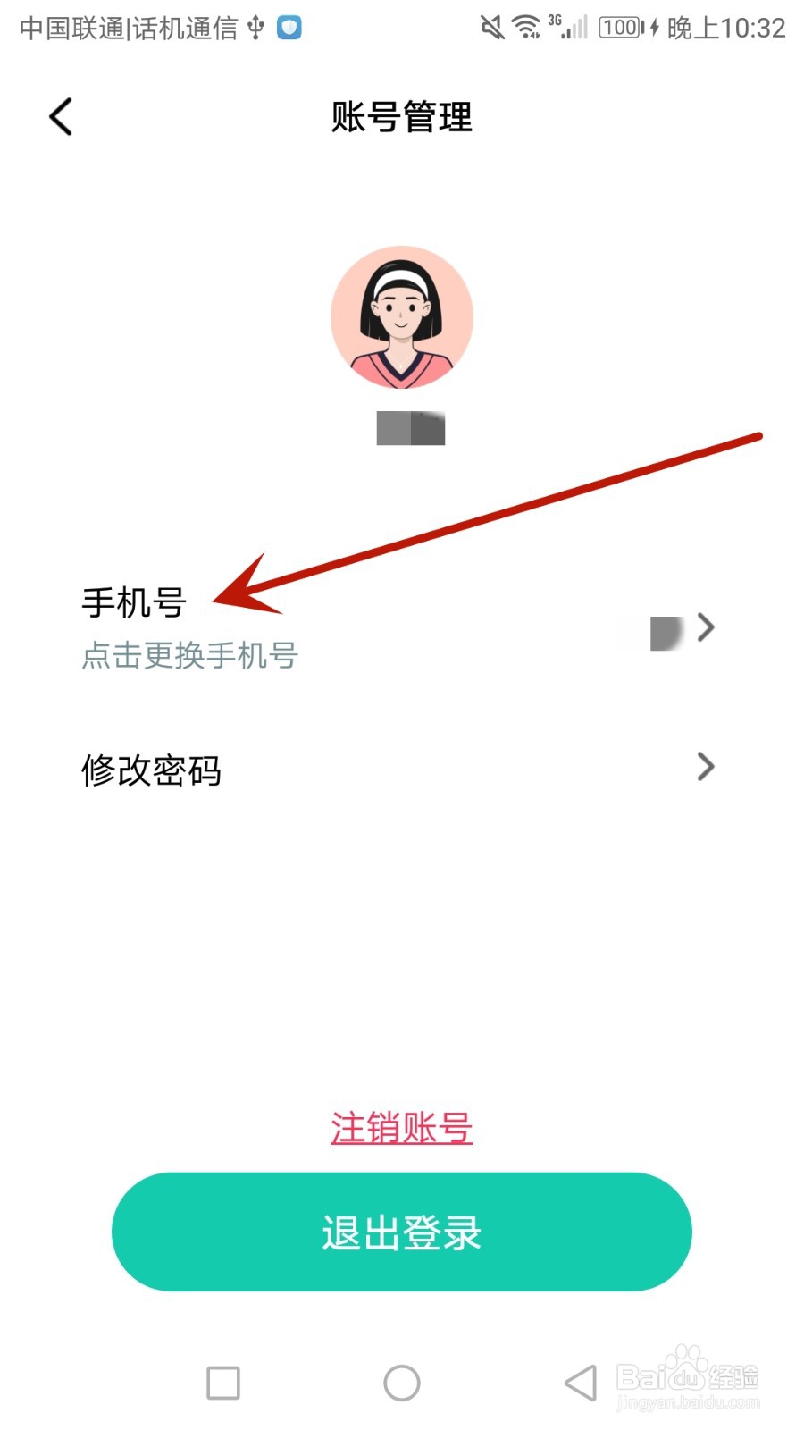 怎么更换热量减肥法绑定的手机号