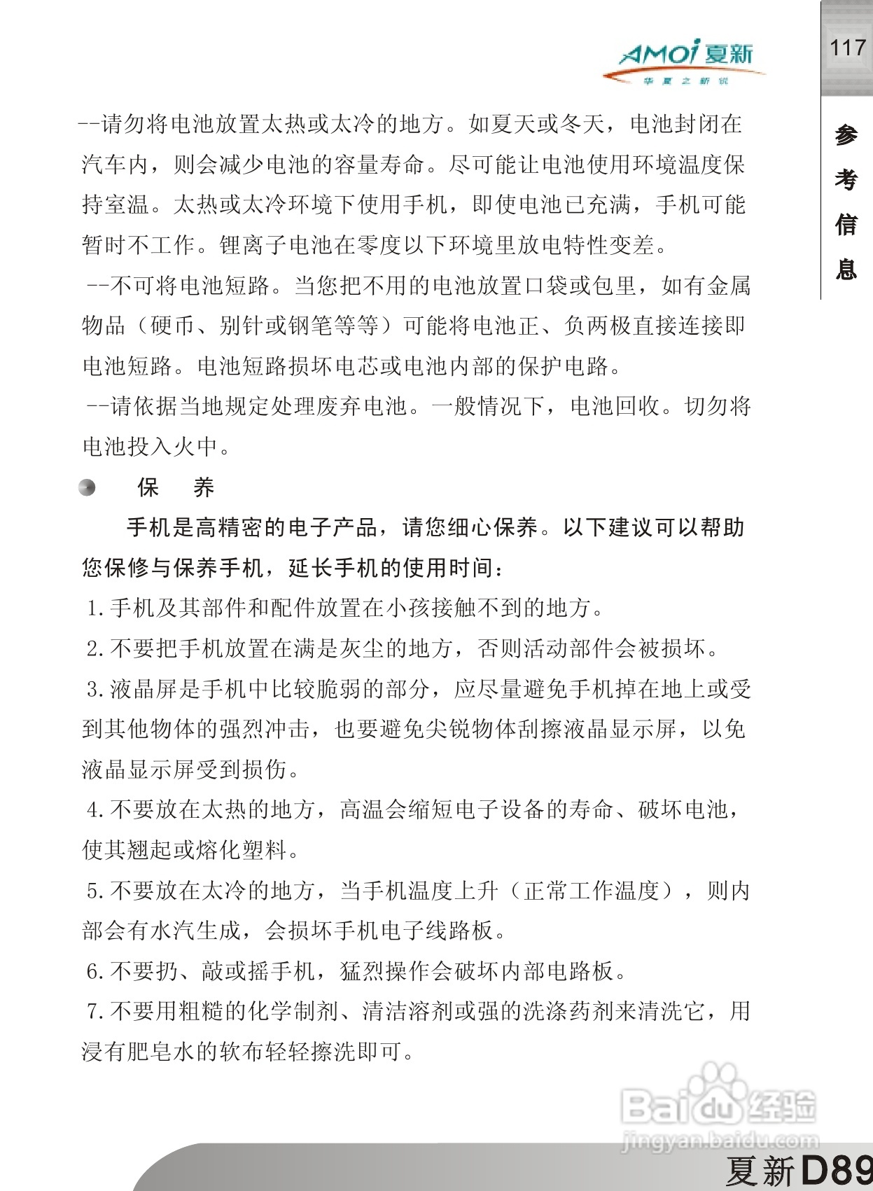 夏新D89手机使用说明书:[12]
