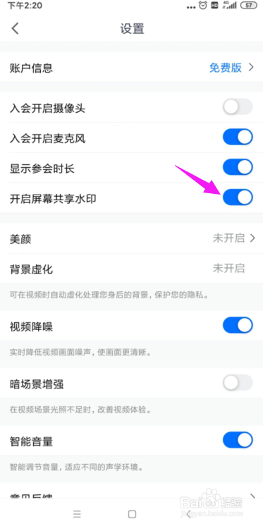 腾讯会议怎么开启屏幕共享水印功能
