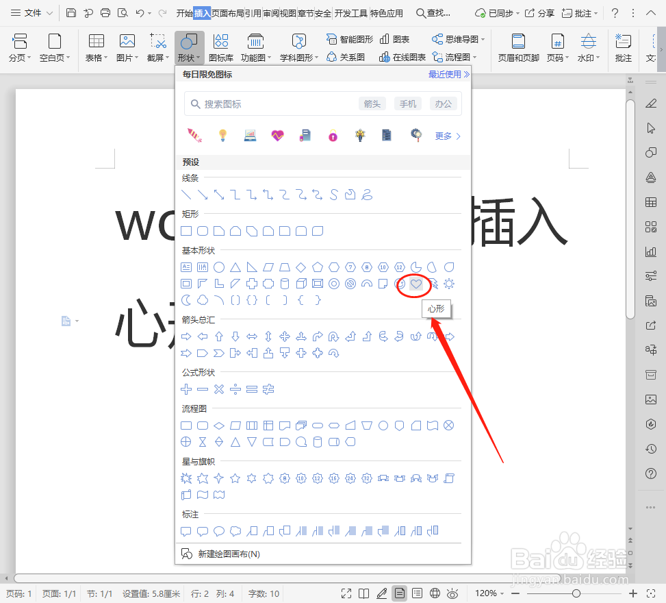word文档如何插入心形