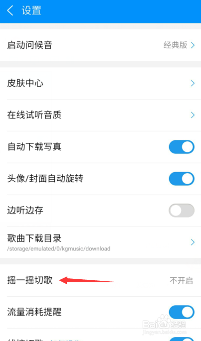 酷狗音乐怎么开启摇一摇切歌