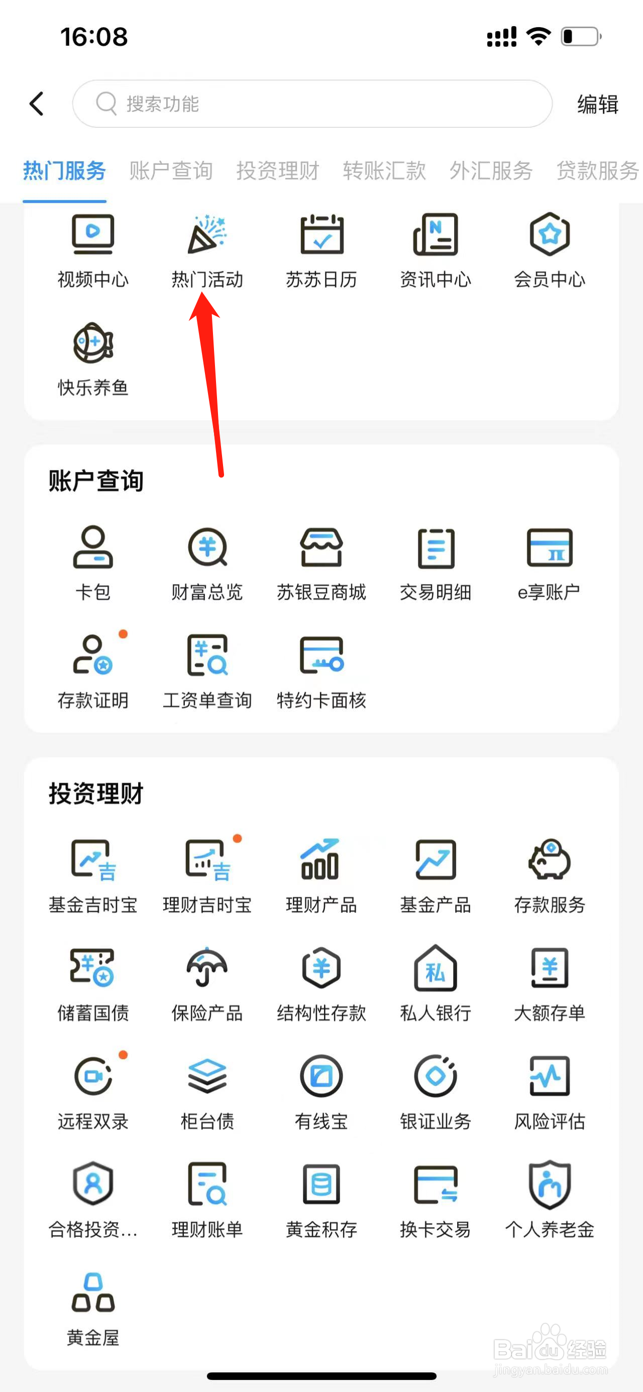 江苏银行如何查看热门活动
