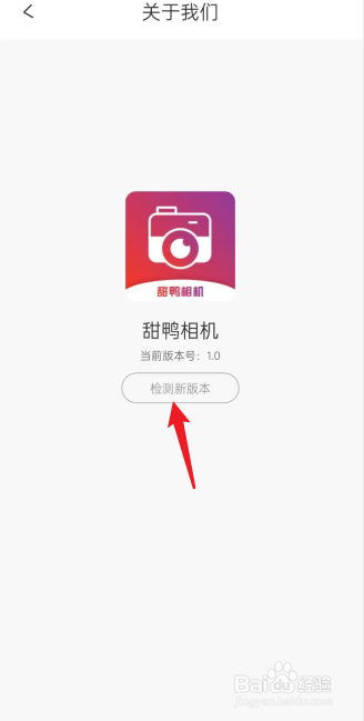 甜鸭相机APP怎么检测新版本