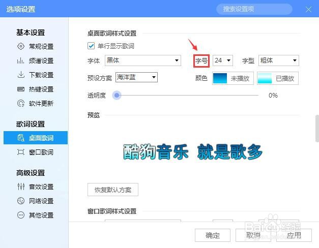 酷狗音乐怎么设置桌面歌词字号