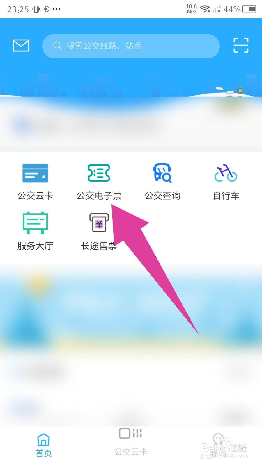 东城行怎么购买公交电子票