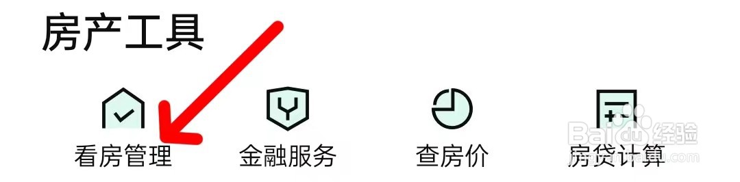安居客怎样查找看房管理