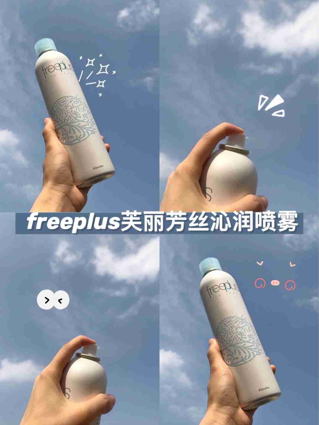 freeplus芙丽芳丝喷雾！敏感肌也可以用