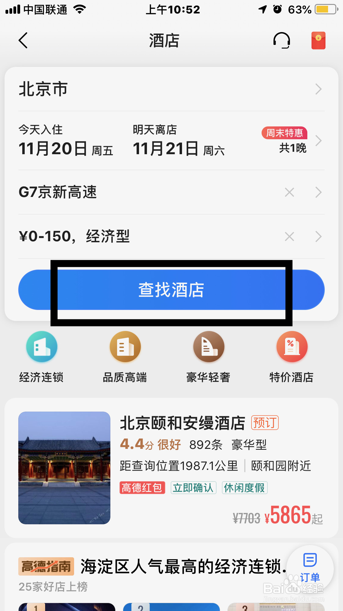 京新高速住宿攻略