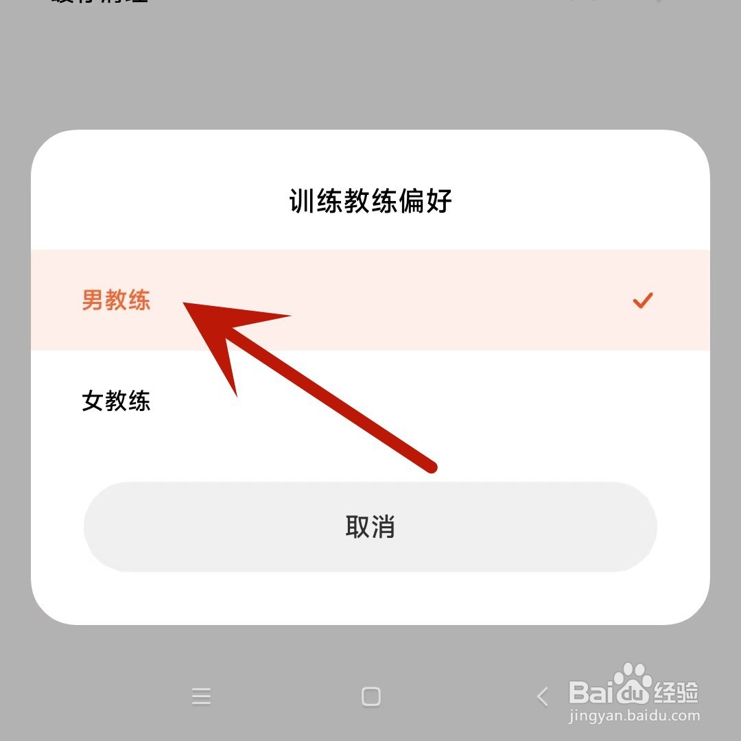 小米运动健康怎么设置训练教练偏好为男教练