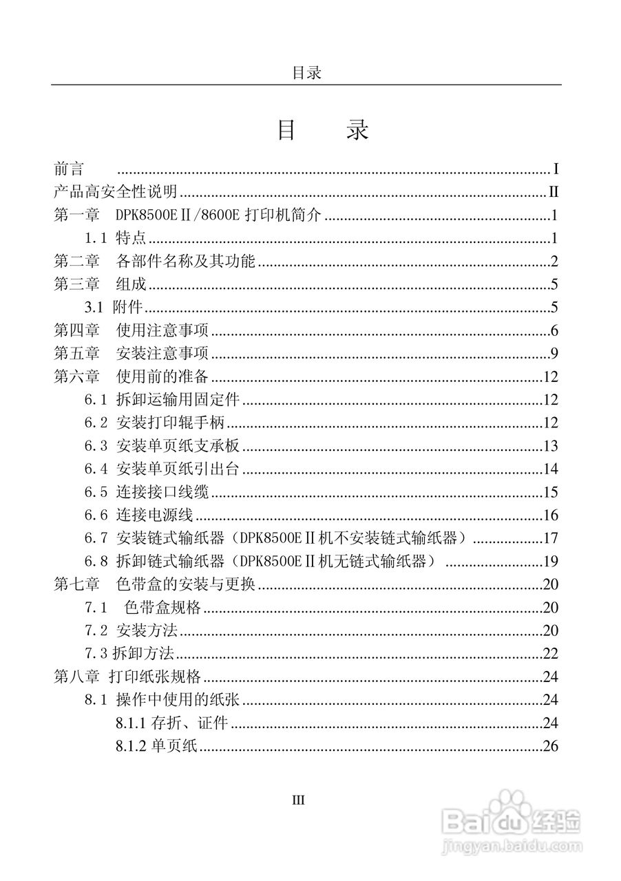 富士通DPK8600票据证件打印机使用说明书:[1]