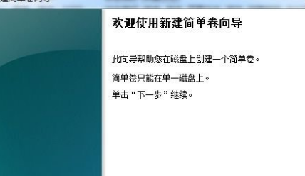 Windows 7系统如何创建和格式化新分区