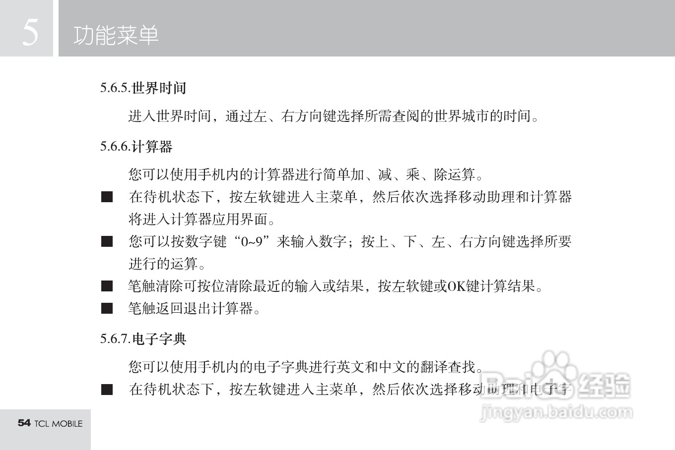 TCL M585手机使用说明书:[6]
