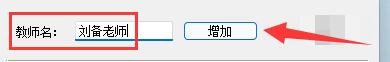 如何设置名捷排课王软件教师姓名录入