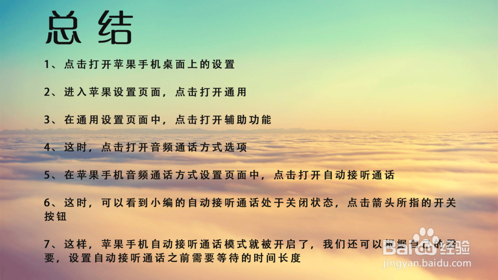 苹果iPhone手机自动接听来电怎么设置？