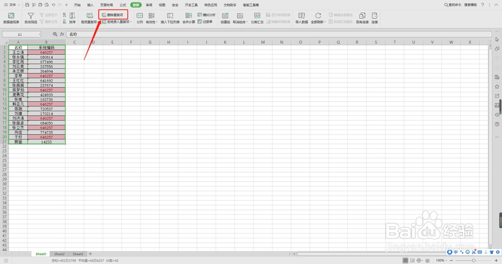 Excel表格怎么筛选并删除重复项？
