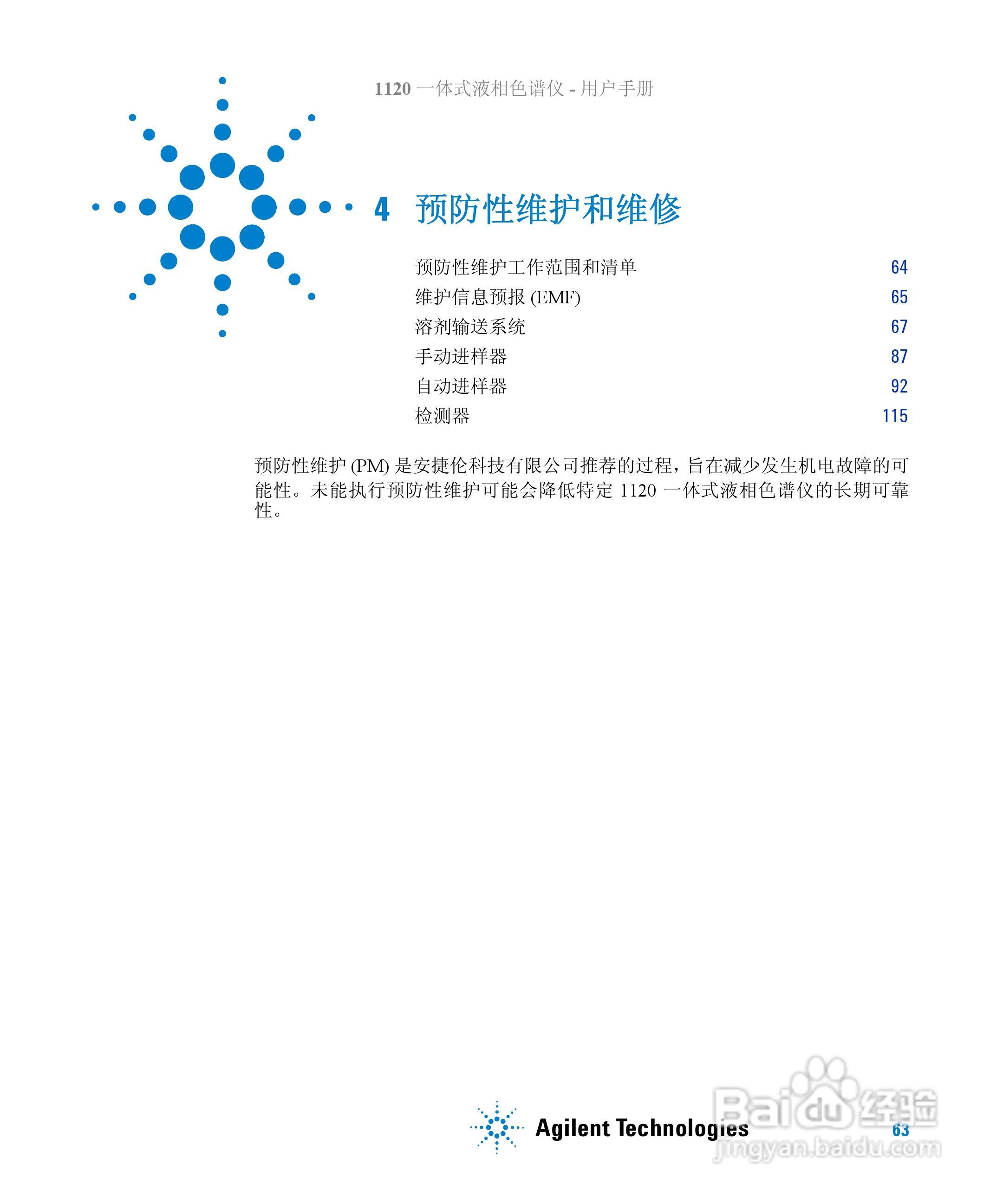 Agilent 1120一体式液相色谱仪用户手册:[7]