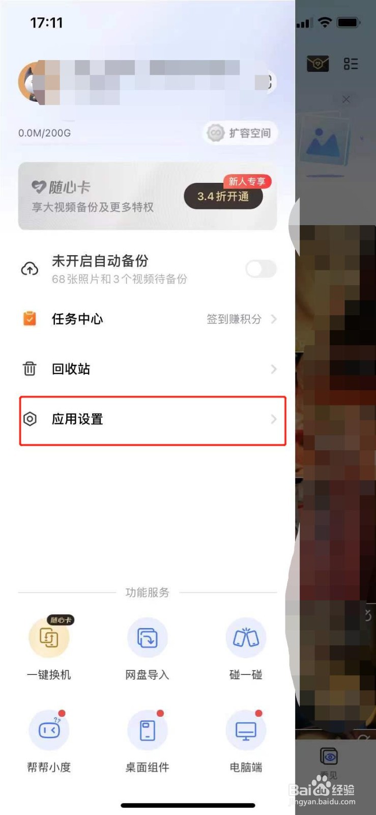 一刻相册如何关闭开屏广告