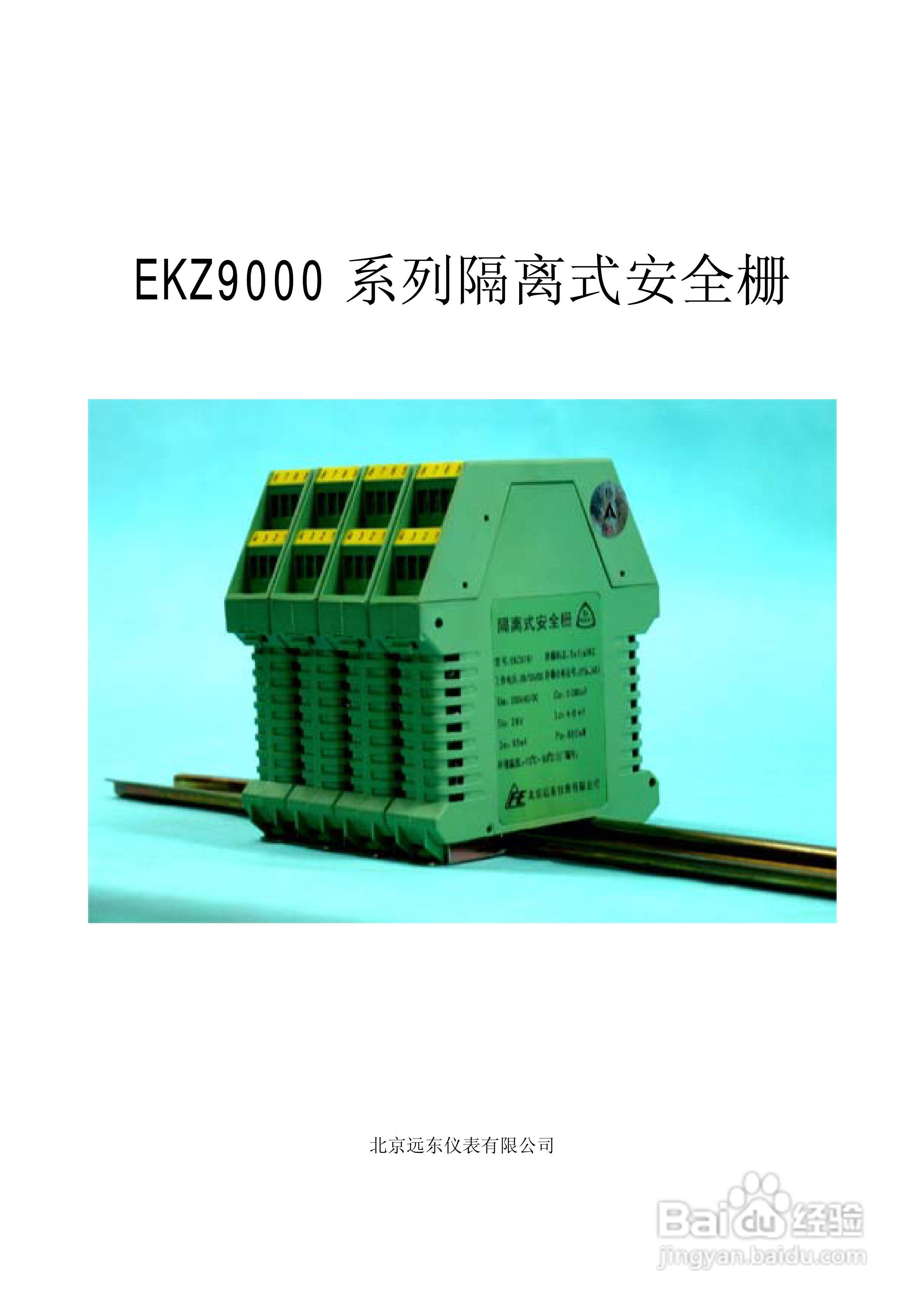 EKZ9000系列隔离式安全栅使用说明书:[1]