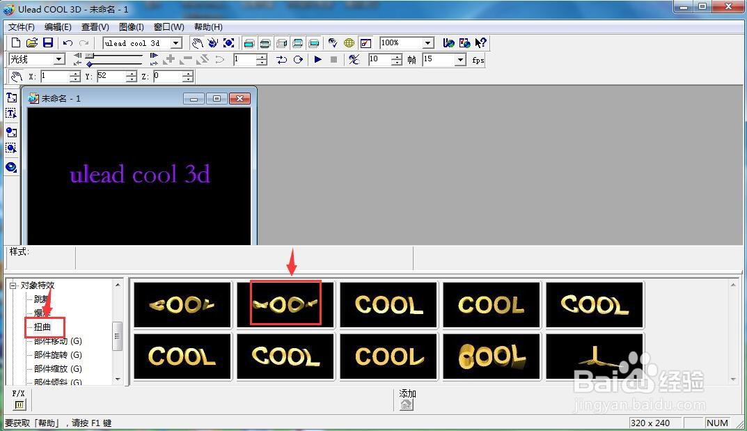 ulead cool 3d中给文字添加紫色扭曲效果