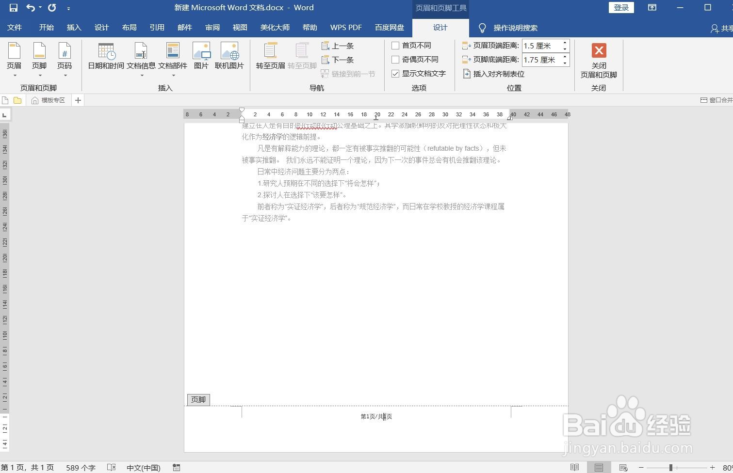 如何为WORD文档页码设置“第几页/共几页”格式