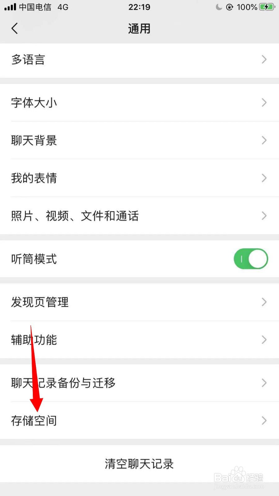 微信如何查看已用空间