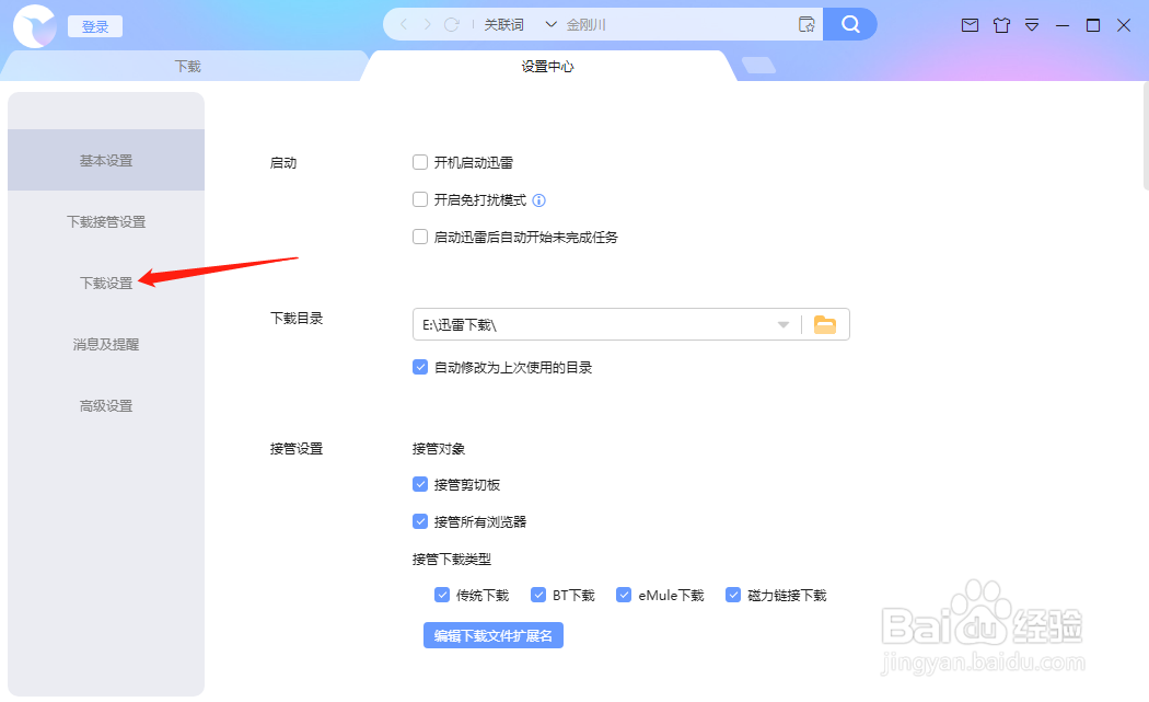 迅雷怎样设置自动删除文件不存在的任务