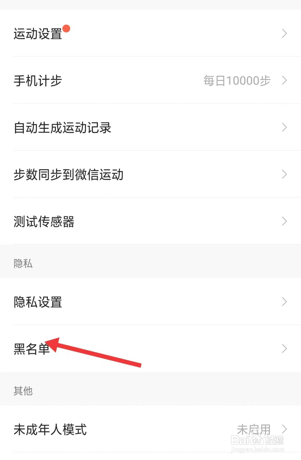 咕咚app如何找到黑名单