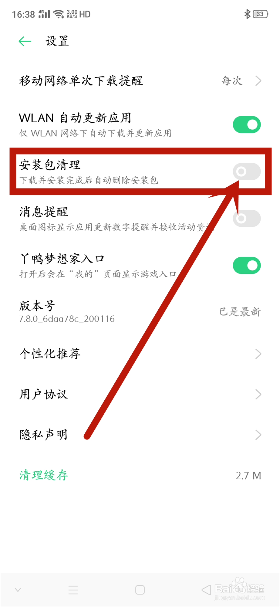oppo软件商店怎么开启自动清理安装包