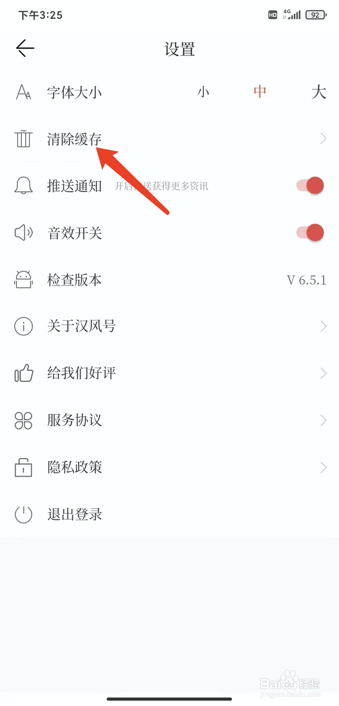 手机汉风号app怎样清除缓存