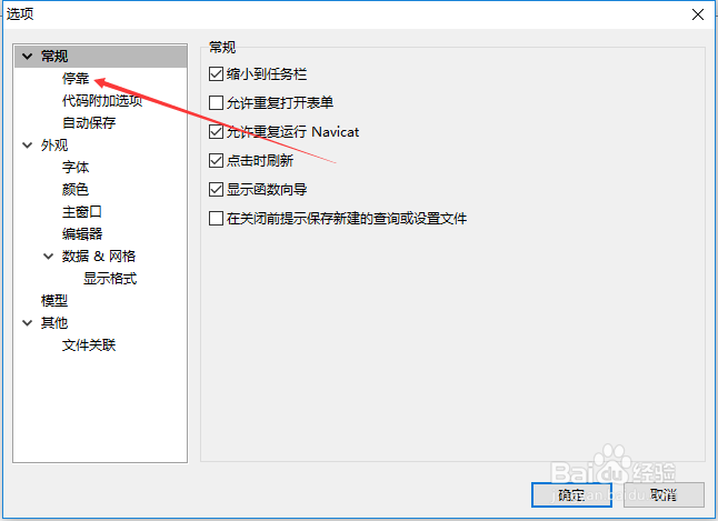 Navicat for mysql怎么设置停靠打开的窗口