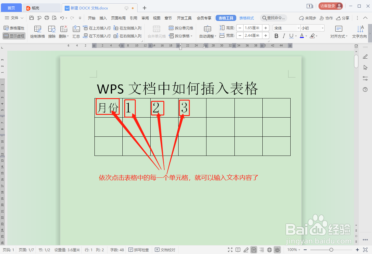 WPS文档如何插入表格