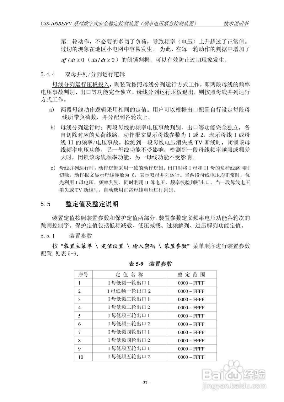 四方CSS-100BE/FV2数字式安全稳定控制装置技术说明书:[5]