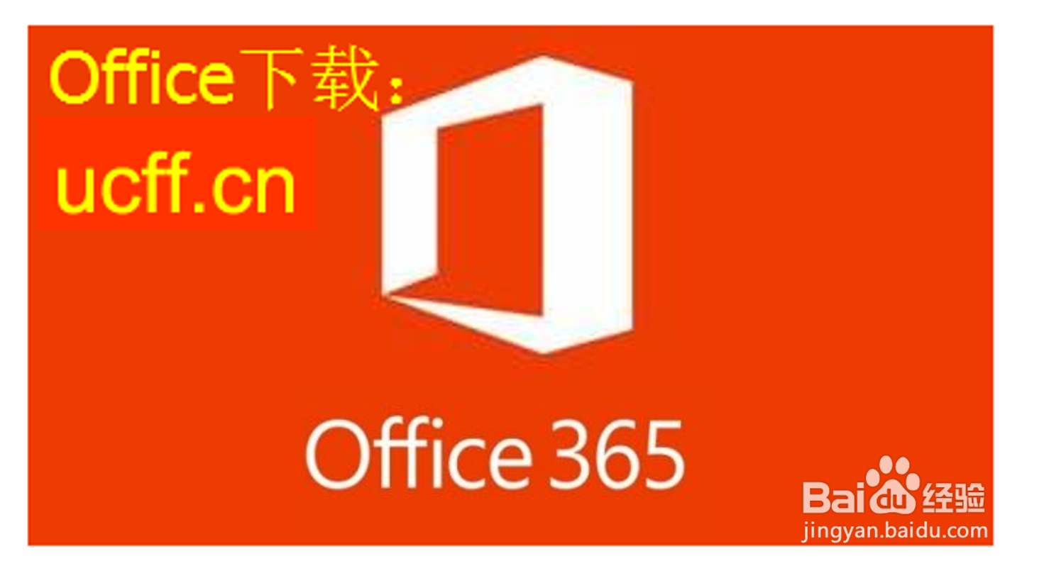 Office365官方下载，正确安装教程！