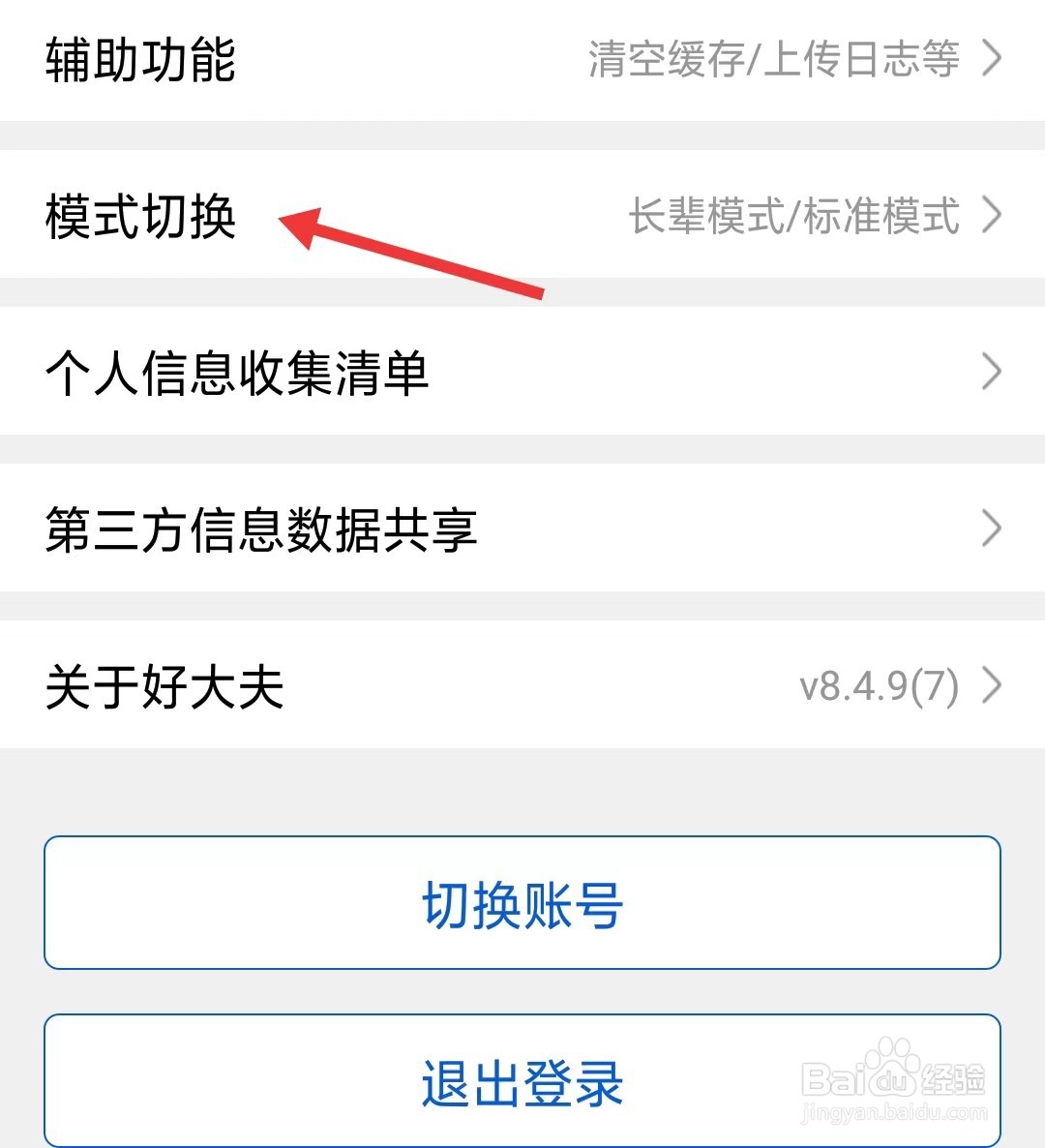 好大夫在线app如何切换模式
