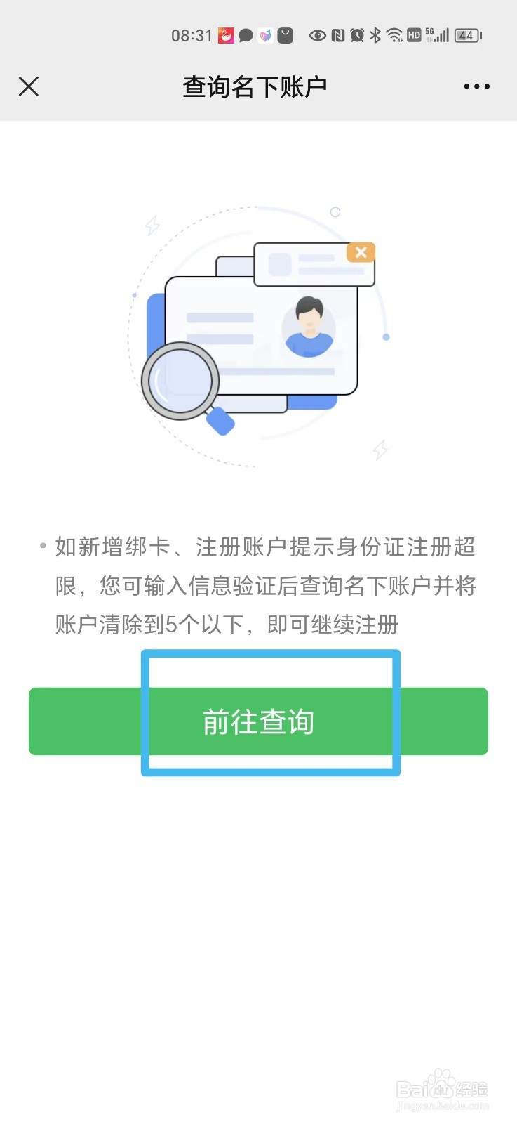 怎么查身份证注册了几个微信账号
