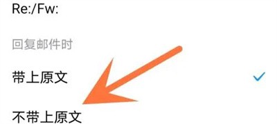 QQ邮箱怎么回复不带原文