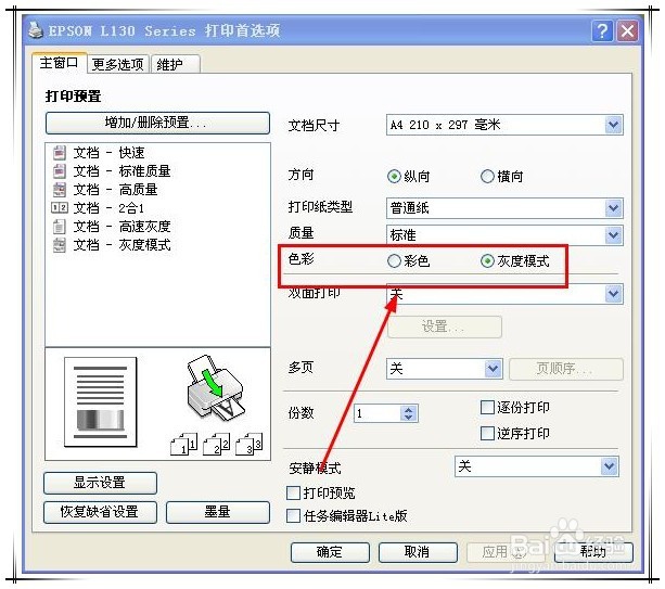 epson打印机L130怎么把打印颜色调成黑色