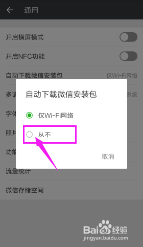 如何关闭微信自动下载安装包？