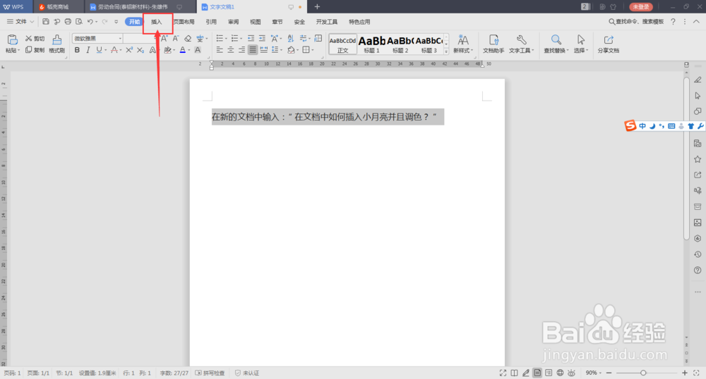 在文档中如何插入小月亮并且调色？