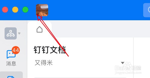 mac钉钉怎么设置消息直通车包括提到我的消息