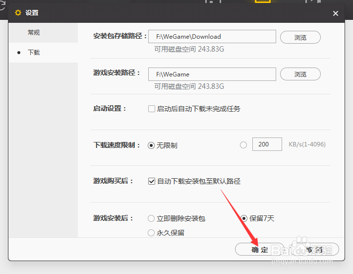 wegame怎么设置下载路径